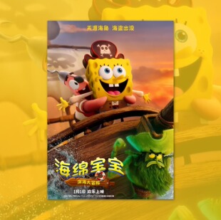 海绵宝宝深海大冒险电影海报装饰画周边背景墙贴定制卡通动漫房间