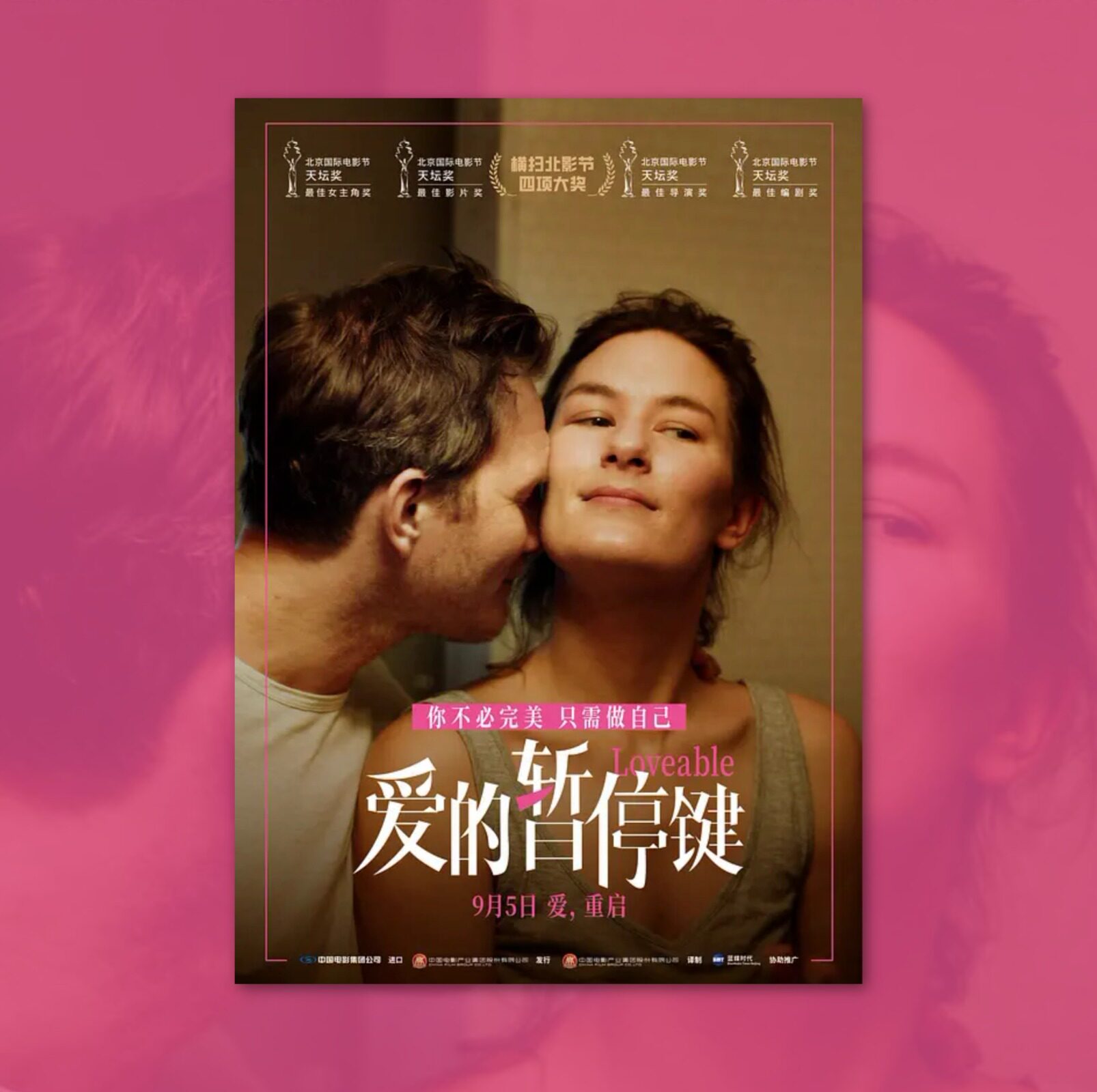 爱的暂停键电影海报装饰挂画周边背景墙贴纸定制物料布置卧室房间