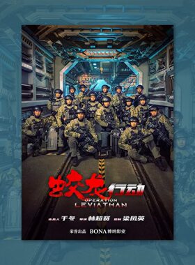 蛟龙行动于适黄轩王俊凯电影海报装饰画框周边背景墙贴房间定制卡