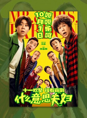 什么意思夫妇电影海报装饰挂画框周边背景墙贴纸定制布置房间卧室