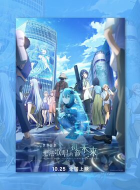 世界计划无法歌唱初音未来剧场版电影海报装饰画动漫周边墙贴背景