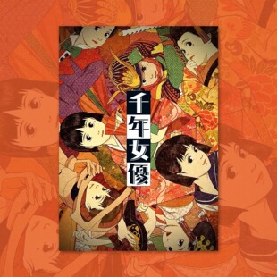 千年女优电影海报装饰画框卡通动漫画周边背景墙贴定制二次元日系