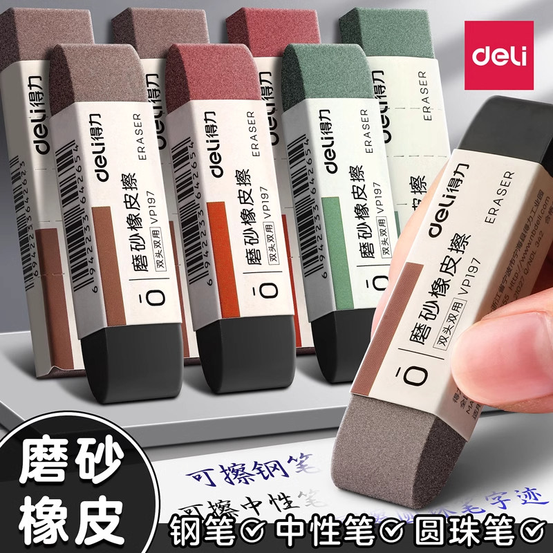 得力磨砂橡皮钢笔橡皮擦学生专用两用神器可擦笔中性笔圆珠笔黑水的魔力半擦钢擦沙摩擦全小油笔签字碳素笔
