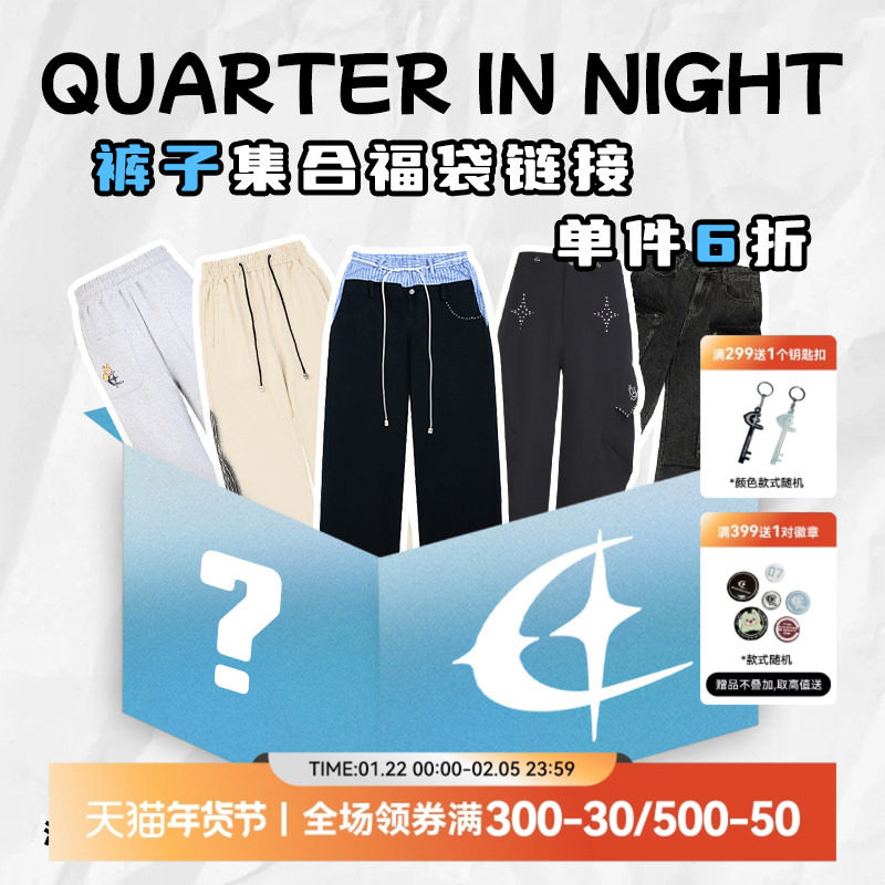 QUARTER IN NIGHT任选1件6折 自选福袋 短裤长裤休闲裤,男装,休闲裤,淘宝优惠券,粉丝福利购,淘宝优惠卷