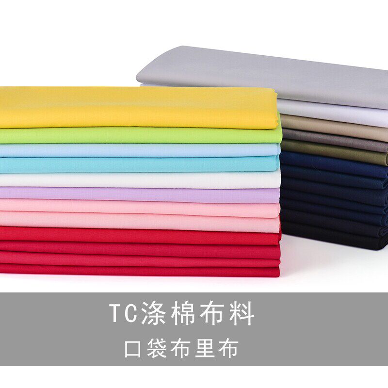 纯色涤棉的确良TC棉布料服装口袋布里布内衬衬衫面料手工黑白色布