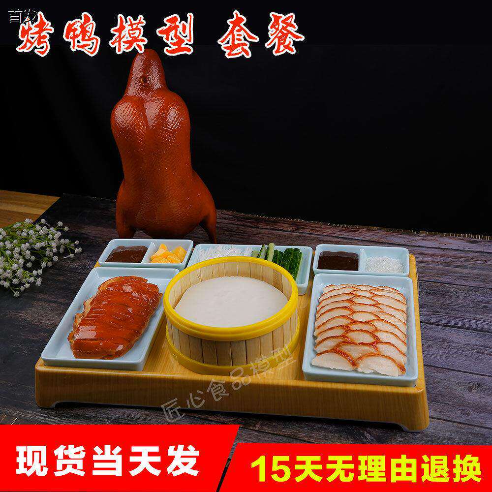 新品仿真北京烤鸭套餐模型食物食品菜品烤鸭切片样品烤鸭展示模具