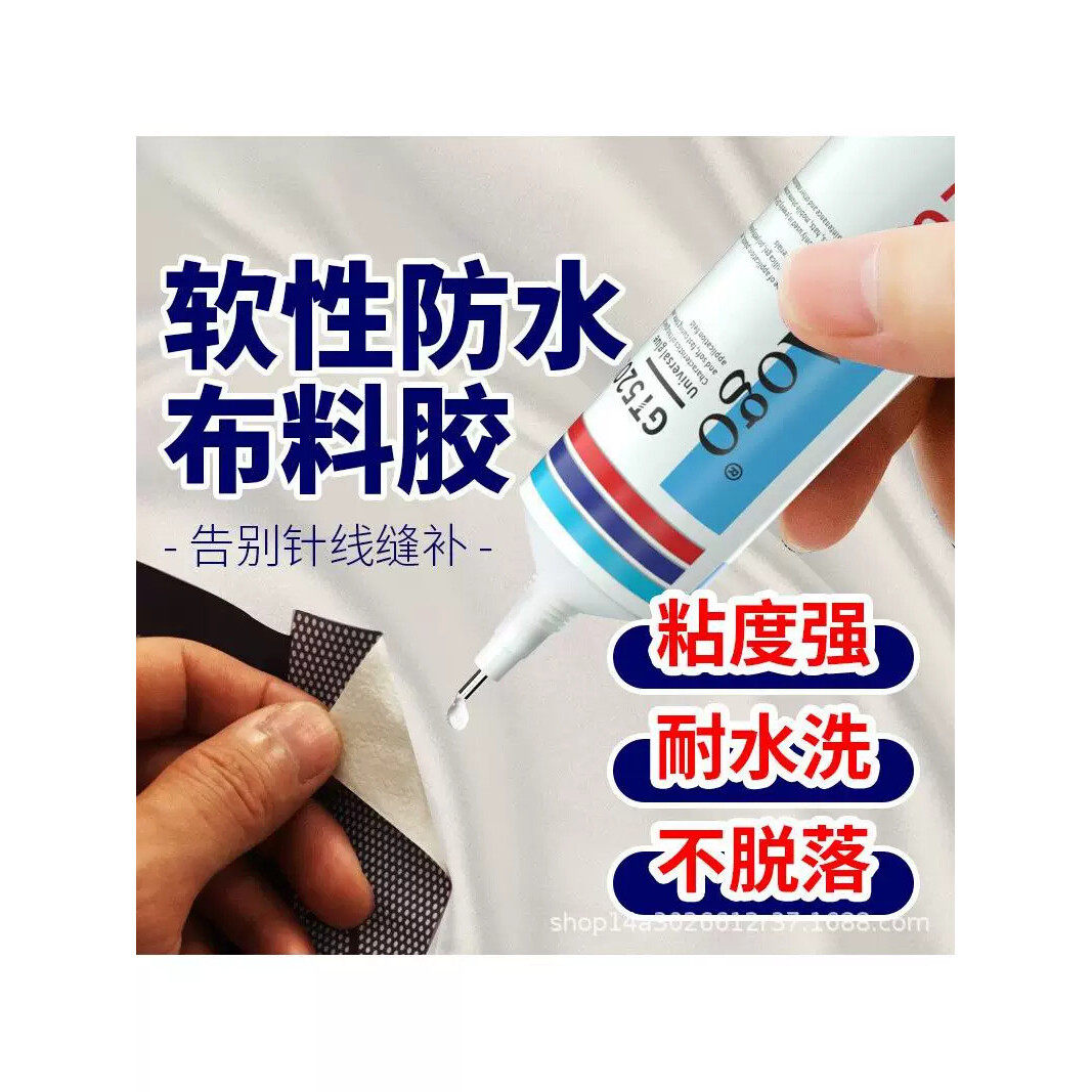 布料胶水沙发修补衣服图案粘合剂软性防水现货强力织物胶