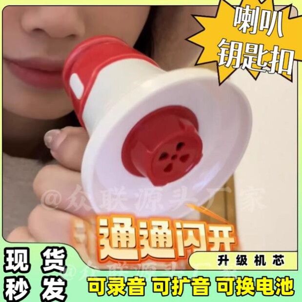 小喇叭钥匙扣创意搞怪迷你扬声器整蛊大声公喊话器手持扩音器挂件