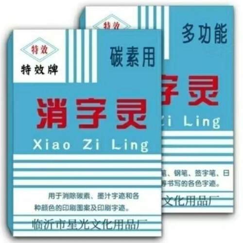 消字灵多能无痕白底不伤纸消字液消除退中性签字碳素钢笔圆珠打印