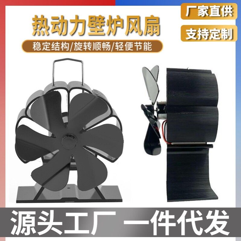 热能风扇壁炉热动力风扇柴火炉温差发电高温户外冰钓取暖炉不用电