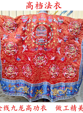 直供/道士道袍 法衣 高功法衣 全金线九龙经衣 红、黄、紫色