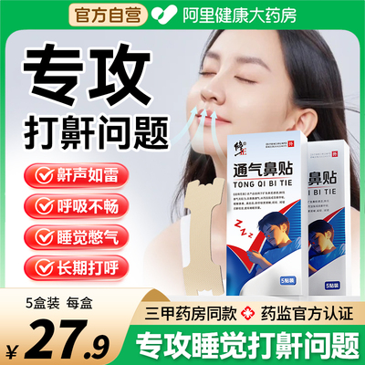 修正通气鼻贴睡觉打呼噜止鼾器男士止鼾贴成人打呼噜专用止鼾神器