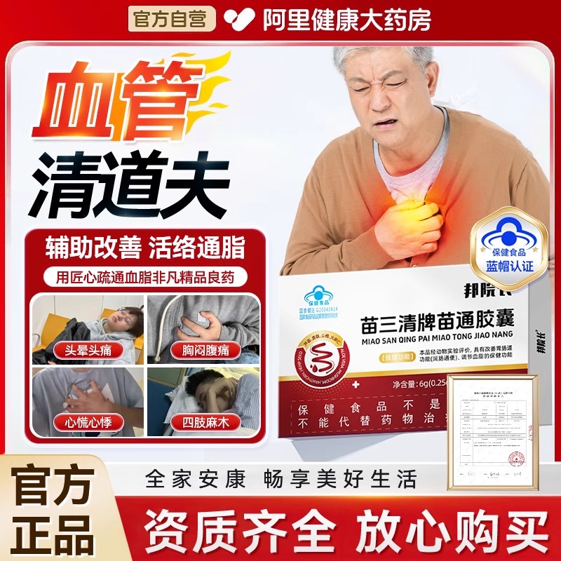 邦院长苗三清牌苗通胶囊中老年调节血脂平衡润肠通便秘软胶囊