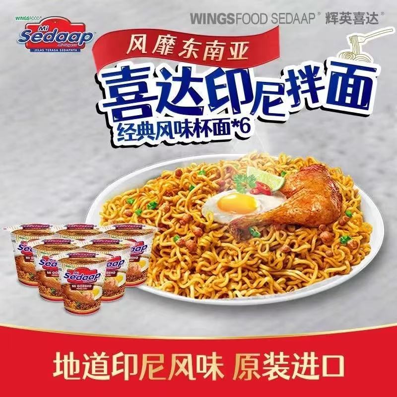 Sedaap辉英喜达印尼进口杯面捞面拉面干拌面速食方便面6杯装