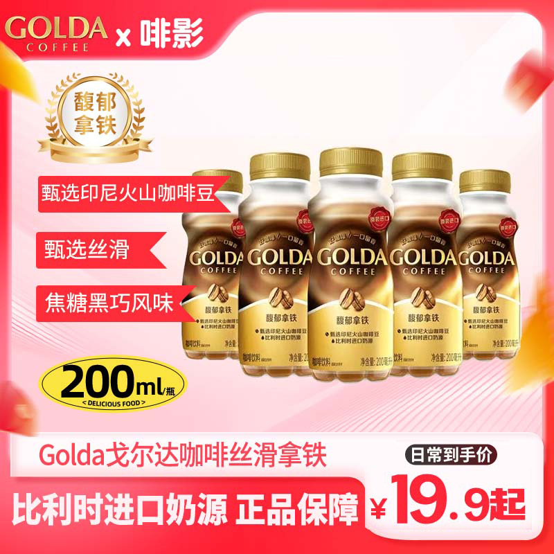 Golda戈尔达印尼进口浓萃卡布奇诺馥郁拿铁瓶装液体即饮咖啡饮料