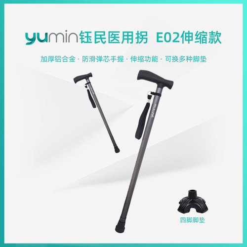 【yumin钰民】医用级铝合金手杖
