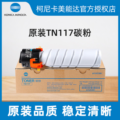 柯尼卡美能达 TN117/117H原装墨粉 适用184/185e/185en/7818/7818en