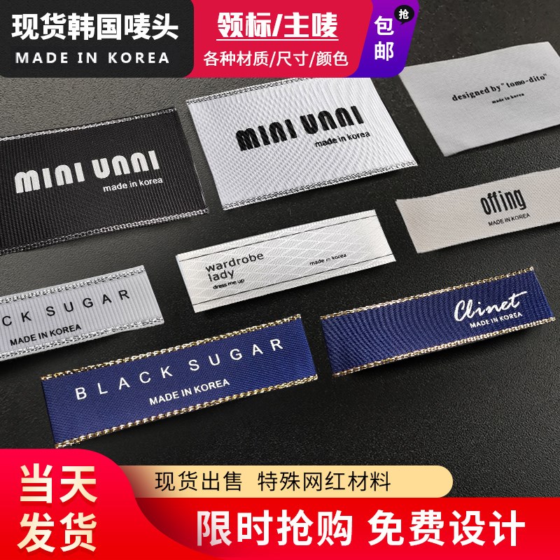 领标订做制作定制韩国现货衣服装特殊材料商P标布标唛头印唛织唛