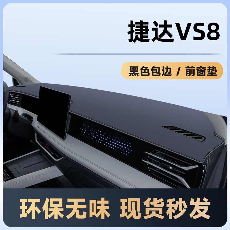 一汽大众捷达VS8中控仪表台防外拍灯