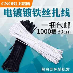 电镀锌铁芯扎丝30cm 黑白绑带扎线电线绑扎带 包塑捆扎绳1000根