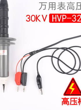 万用表高压棒/探头直流20KV高压万用表笔1000:1衰减HVP3220高压棒