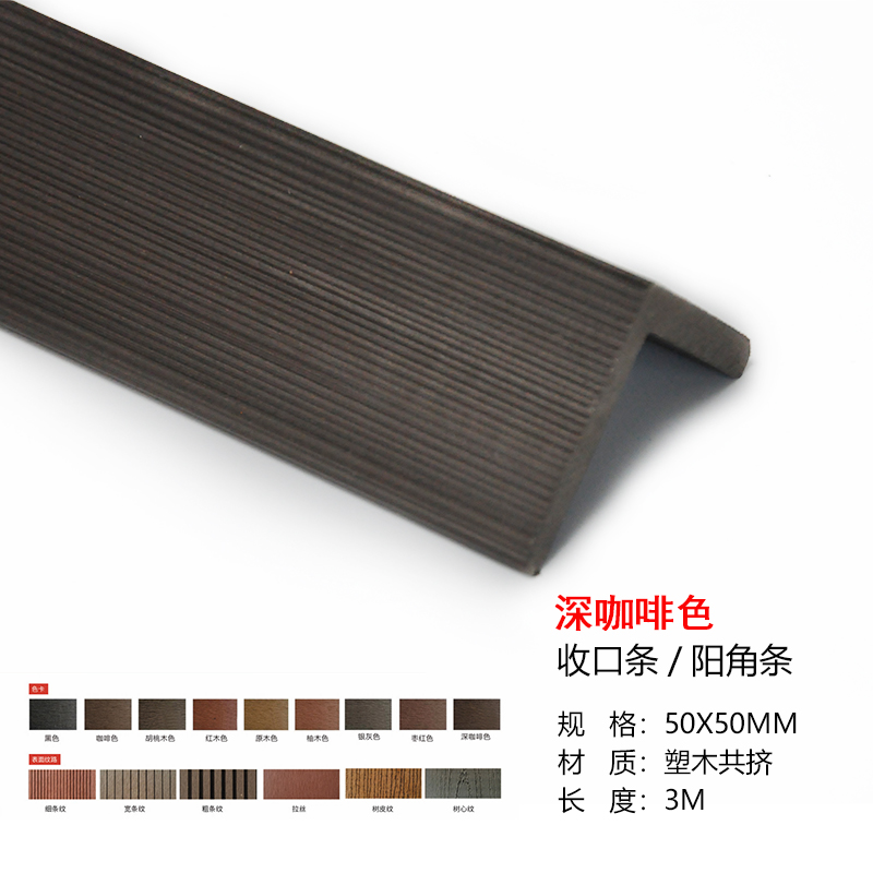 塑木收口条共挤阴角阳角封边条装饰条户外L塑木L型直角条收边压条