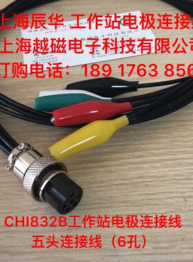 辰华CHI760E/CHI750E工作站连接线电化学工作站连线5接头连电极