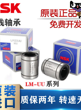NSK进口直线运动轴承LM4 5 6 8 10 12 13 16 20 25 30 35 40 50UU