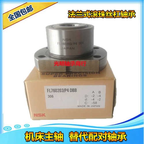 NSK进口数控机床法兰丝杠轴承FL 760203 760204 760205 760206/P4