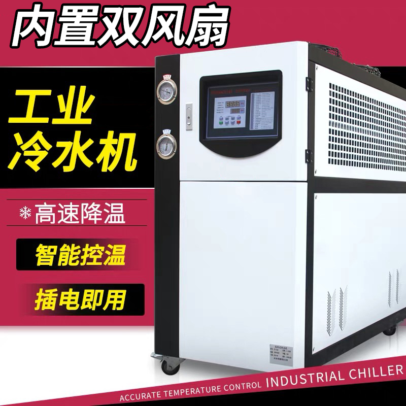 工业冷水机5P10匹注塑模具激光制冷水循环机组设备风冷式水冷机