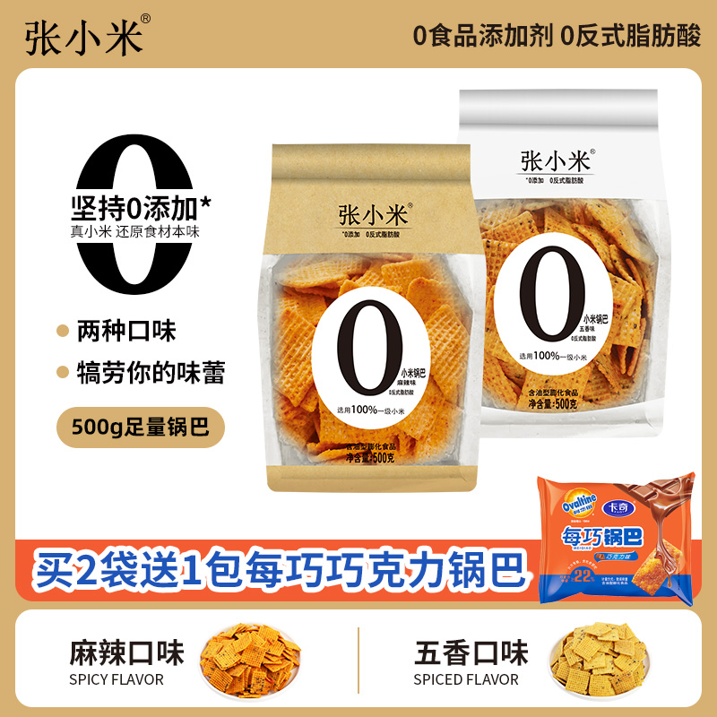 张小米0添加爆款小米锅巴500g
