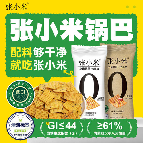 张小米小米锅巴39g*16袋五香麻辣独立小包装解馋零食低GI清洁标签
