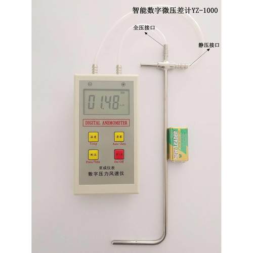 智能数字微压差计YZ-1000 智能风速风压仪 皮托管 毕托管 压力计