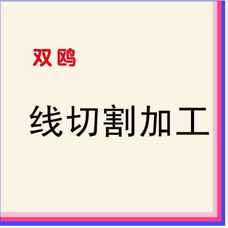 线切割加工 CNC数控铝合金零件模具五金金属线切割车床加工定制
