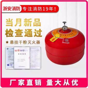 星浙安悬挂式干粉灭火器装置自动超细4/6/8/10KG公斤自动灭火球形