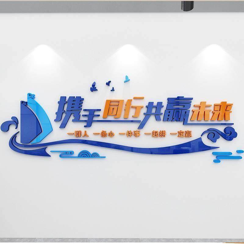 携手同行企业文化墙团队墙贴励志标语公司办公室背景立体墙面装饰,家居饰品,文化墙贴,淘宝优惠券,粉丝福利购,淘宝优惠卷