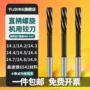 14.2 14.8 14.3 14.6 14.9mm 14.5 高速钢螺旋铰刀机用绞刀14.1