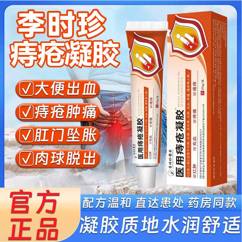 李时珍医用痔疮凝胶缓解痔疮肉球混合痔消痔疼痛软膏官方旗舰店