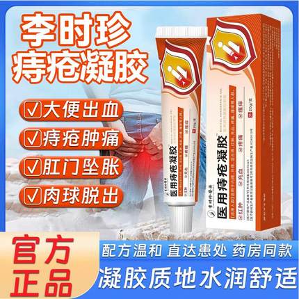 李时珍医用痔疮凝胶缓解痔疮肉球混合痔消痔疼痛软膏官方旗舰店