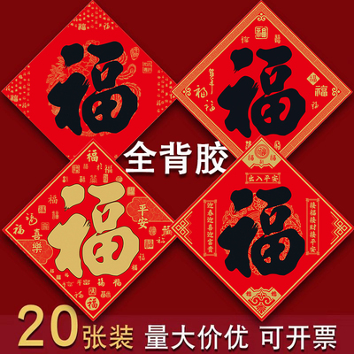 2026年新款福字门贴全背胶自粘