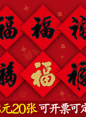 净版福字门贴2026年新款红纸黑字简约福字帖贴纸春节对联批发定制