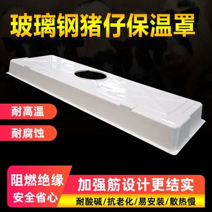 欧式产床保温灯罩盖玻璃钢保温罩母猪产床养猪场猪仔保育取暖灯罩