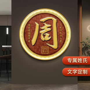定制姓氏百福图入户玄关装饰画新中式福字挂画寓意好圆形发光灯画