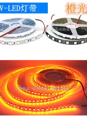 led灯带低压12v汽车氛围灯橙红光防水高亮软灯条5050/3528 橙色灯