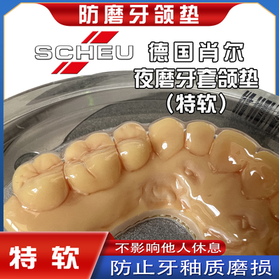【德国肖尔】夜间睡觉防磨牙牙套咬合垫颌垫成人磨牙护齿神器硅胶