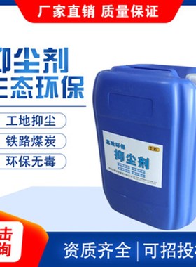 环保抑尘剂绿色白色道路铁路煤尘固沙剂土堆露天料场降尘除尘防尘