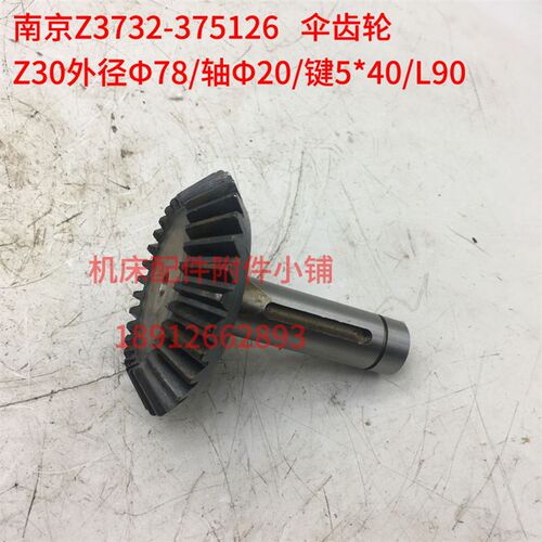 南京第四机床Z3732*8A钻床375126伞齿轮Z30/L90