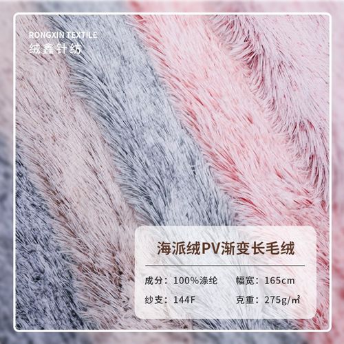 厂家供应 海派绒PV渐变长毛绒面料 秋冬抱枕时装衣帽布料