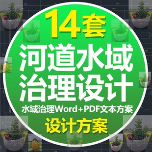 河道水域治理生态护岸堤坝可行性研究初步设计文本图纸