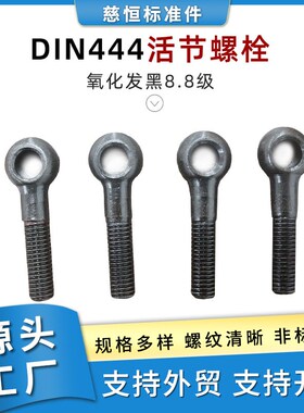 din444活节螺栓氧化发黑8.8级圆头螺纹高强度起重吊螺钉带孔螺丝